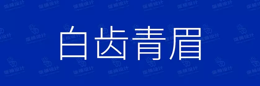 2774套 设计师WIN/MAC可用中文字体安装包TTF/OTF设计师素材【690】